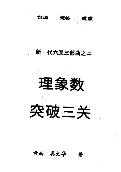 姜文华 六爻三部曲之二《理象数突破三关》