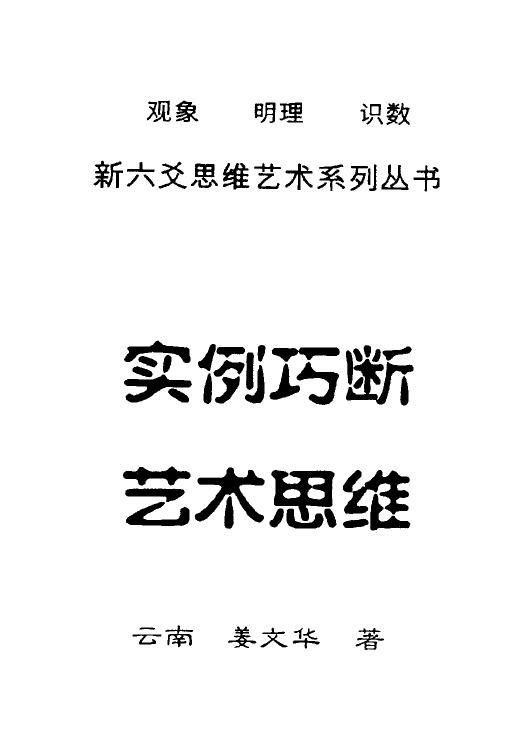 姜文华《六爻实例巧断艺术思维》