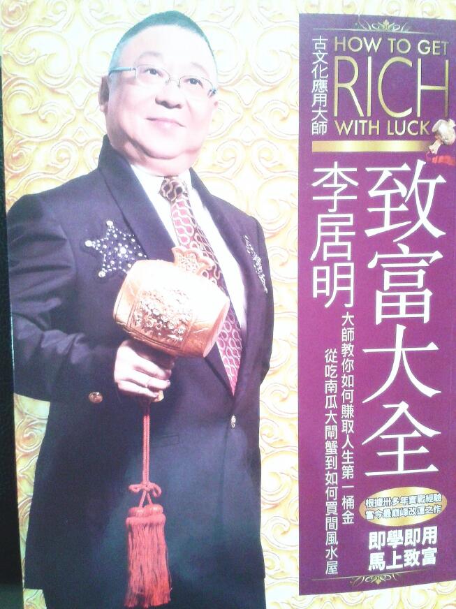 李居明《致富大全》