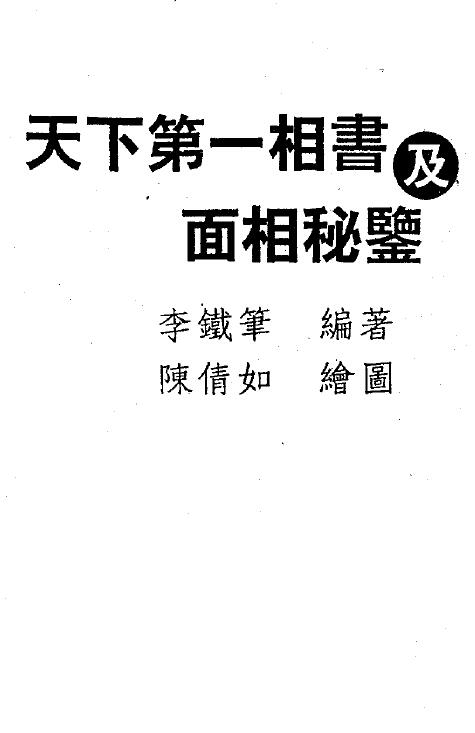 李铁笔《天下第一相书及面相秘监》379页