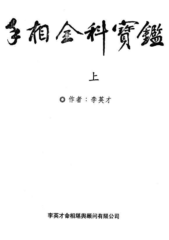 李英才《手相全科宝鉴》上下册