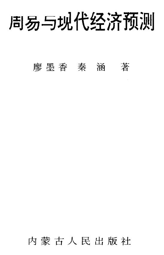 廖墨香《周易与现代经济预测》348页