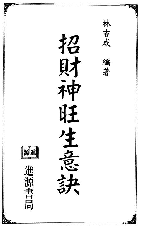 林吉成《招财神旺生意诀》