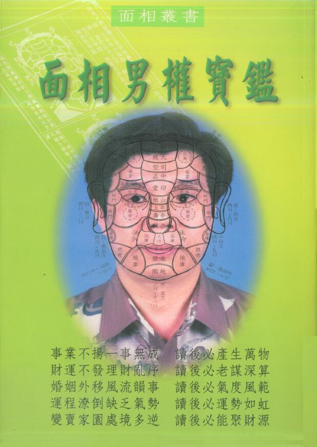 林吉成《面相男权宝鉴》