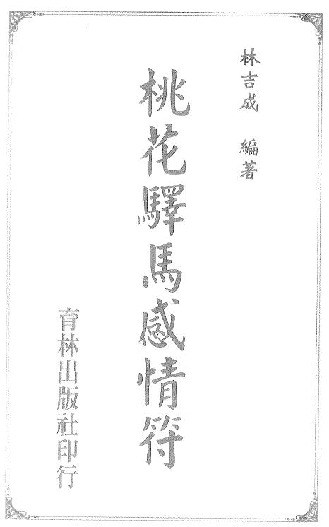 林吉成《桃花驿马感情符》