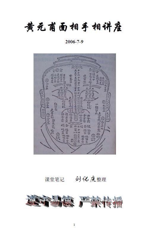 刘华庆整理《黄元甫面相手相讲座》