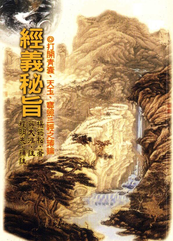 杨筠松著、蒋大鸿注、程明先补注《经义秘旨》