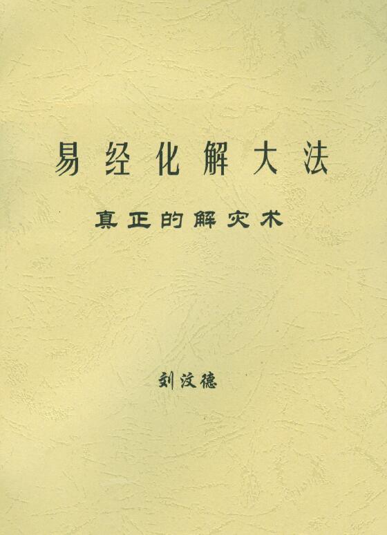 刘汶德《易经化解大法 真正的解灾术》