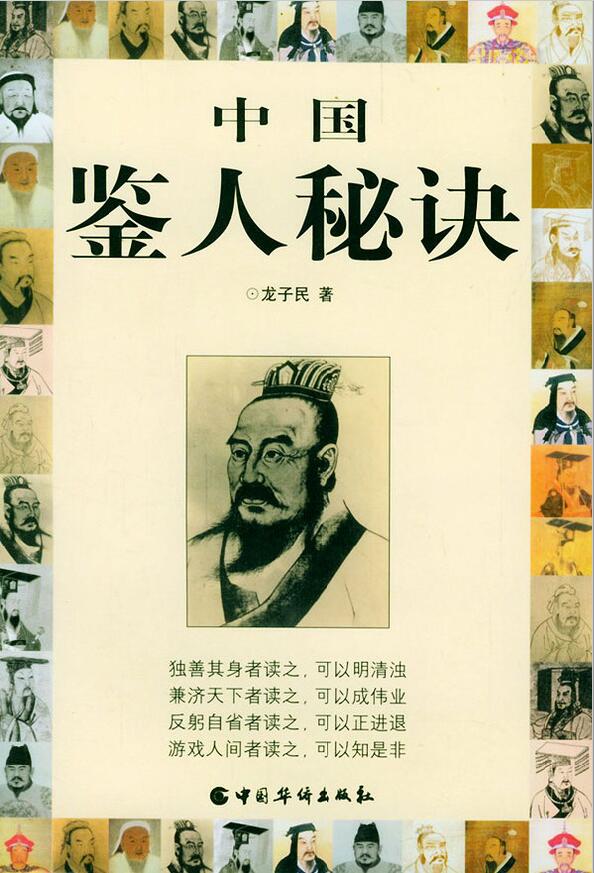 龙子民《中国鉴人秘诀》