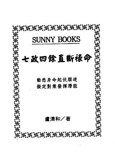 卢清和《七政四余直断禄命》