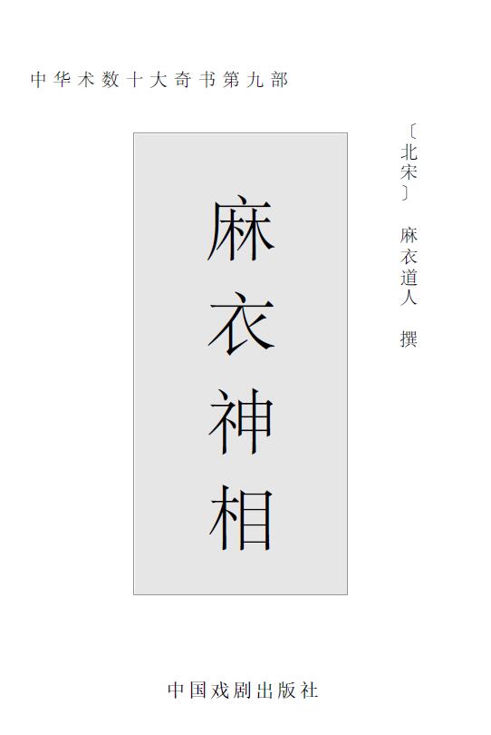 麻衣道人《麻衣神相》中国戏剧出版社
