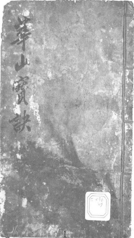 命理类书籍《华山宝诀》(古籍)