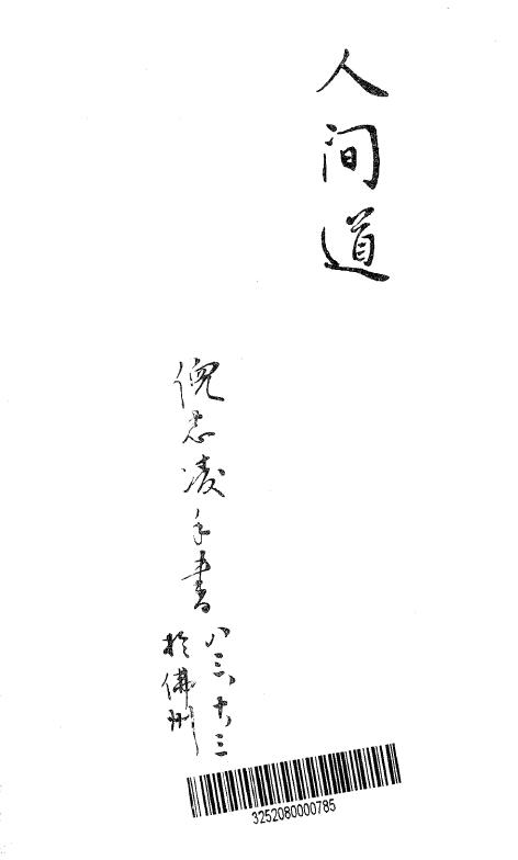倪海厦 天纪《人间道》