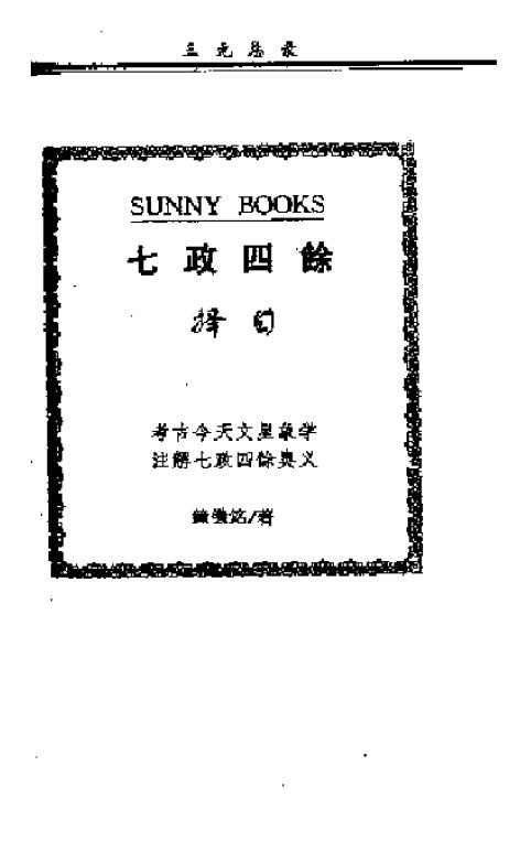 七政四余择日