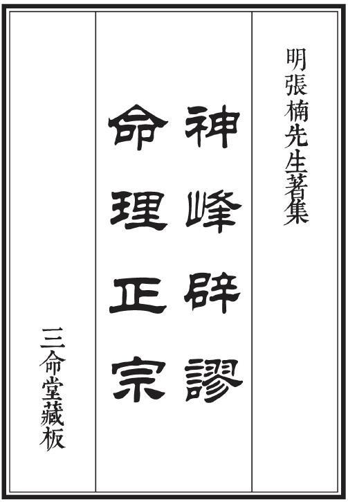 张楠《神峰辟谬命理正宗》三命堂藏版