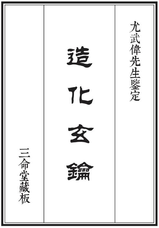 三命堂藏版《造化玄钥》