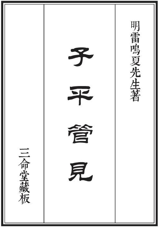 三命堂藏版《子平管见》