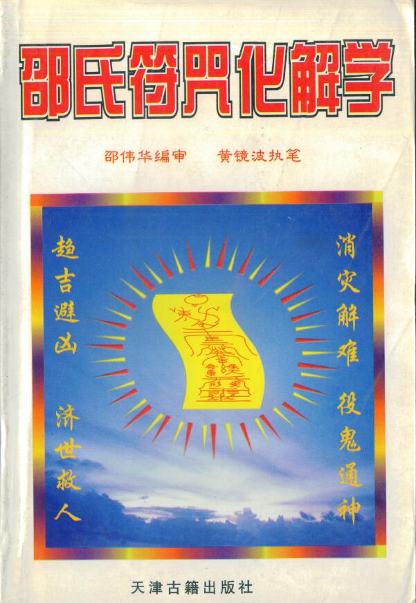 邵伟华 黄镜波《邵氏符咒化解学》