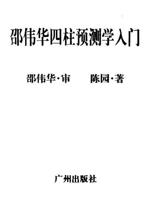 邵伟华 陈圆《邵伟华四柱预测学入门》