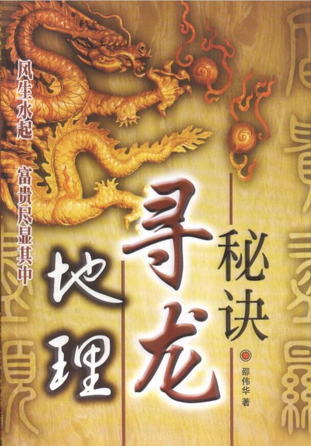 邵伟华《地理寻龙秘诀》