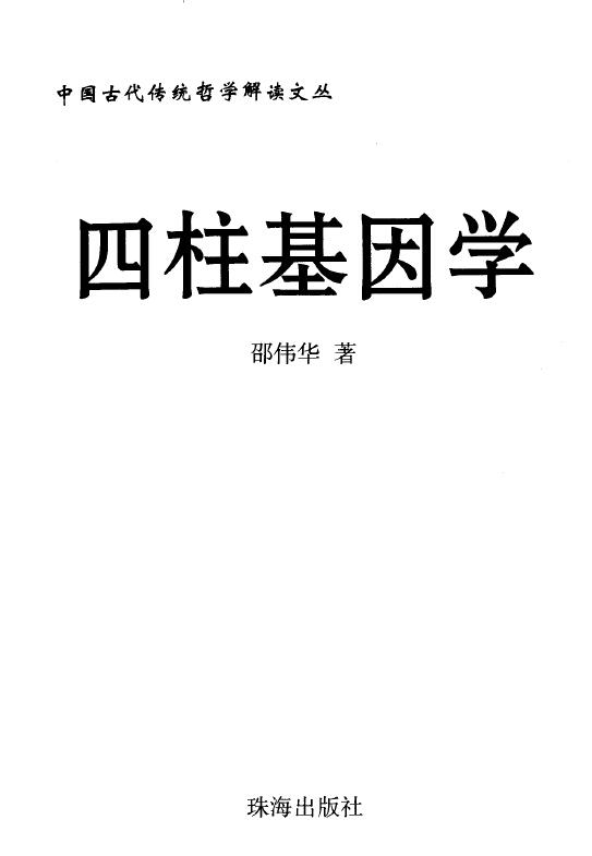 邵伟华《四柱基因学》