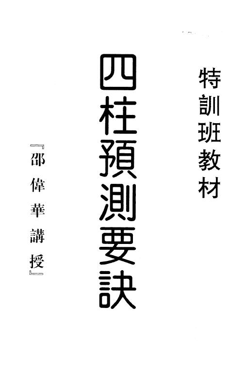 邵伟华《四柱预测要诀》