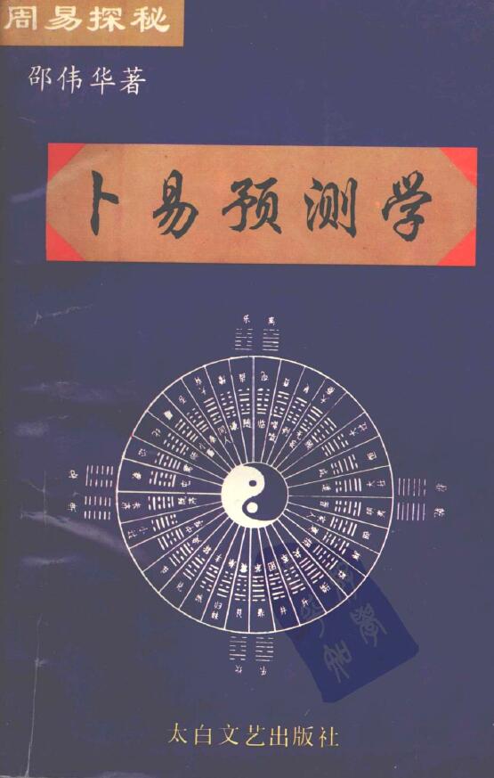 邵伟华《周易探秘 卜易预测学》