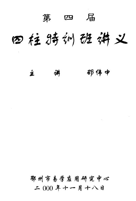 邵伟中《第四届四柱特训班讲义》