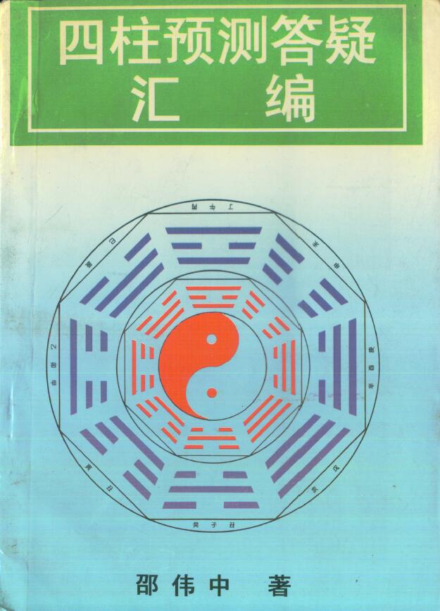 邵伟中《四柱预测答疑汇编》