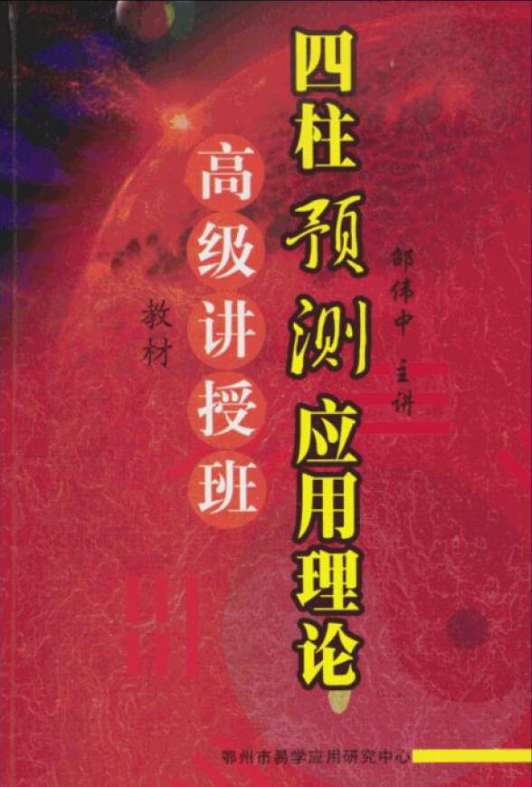 邵伟中《四柱预测应用理论高级讲授班教材》