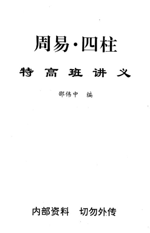 邵伟中《周易四柱特高班讲义》