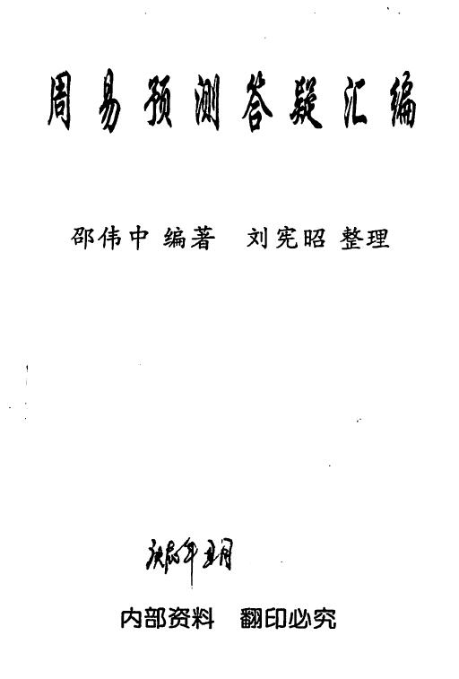 邵伟中《周易预测答疑汇编》