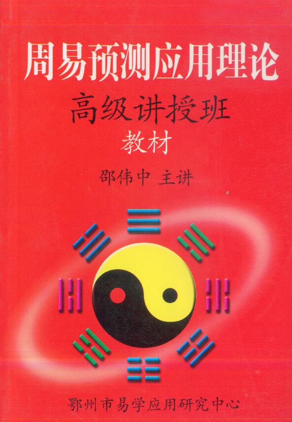 邵伟中《周易预测应用理论高级讲授班教材》