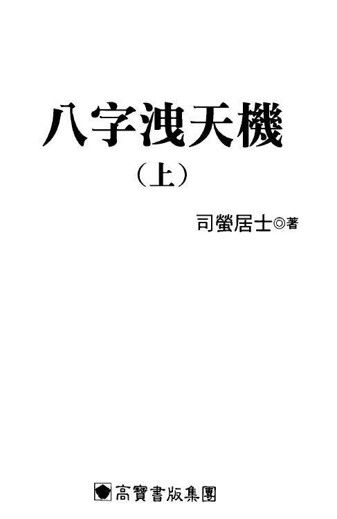 司萤居士《八字泄天机》上中下三册