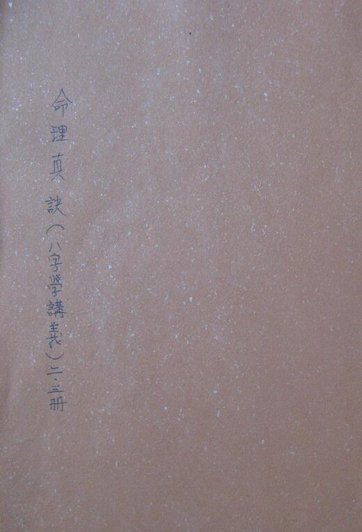 司萤居士《八字学命理真诀之手抄笔记》