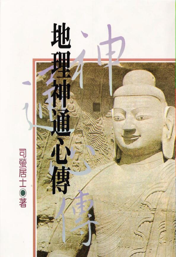 司萤居士《地理神通心传》