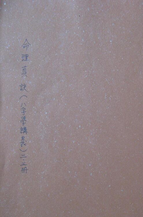 司萤居士《命理真诀（八字学讲义）手抄本》