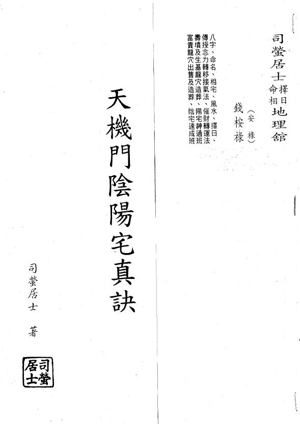 司萤居士《天机门阴阳宅真诀》