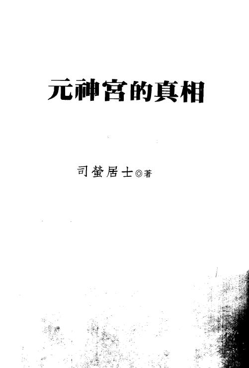 司萤居士《元神宫的真相》