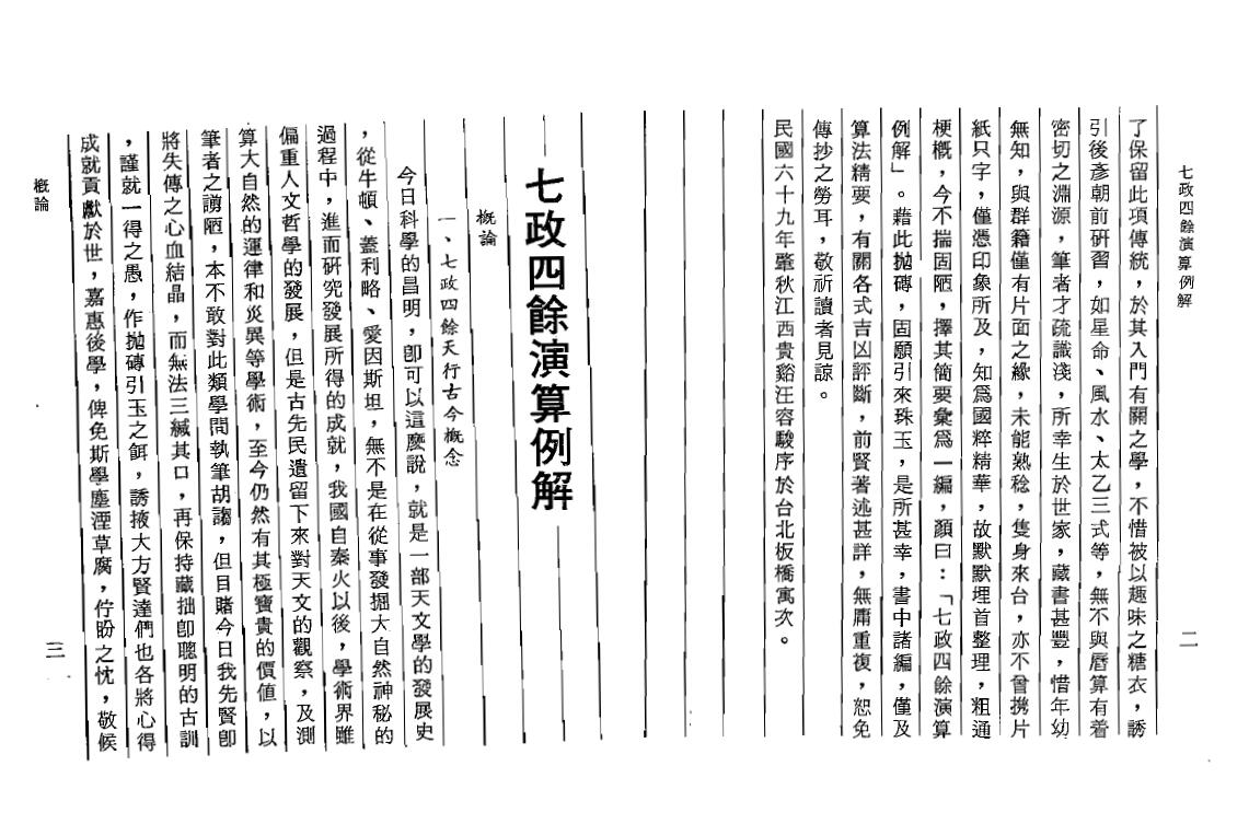 汪容骏《七政四余演算例解》完整高清版 易学 第4张-
