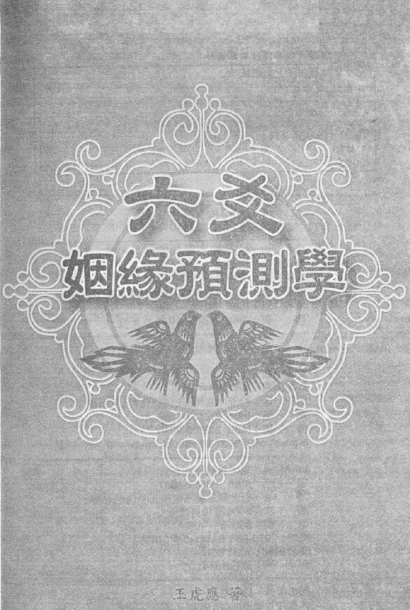 王虎应《六爻姻缘预测学》