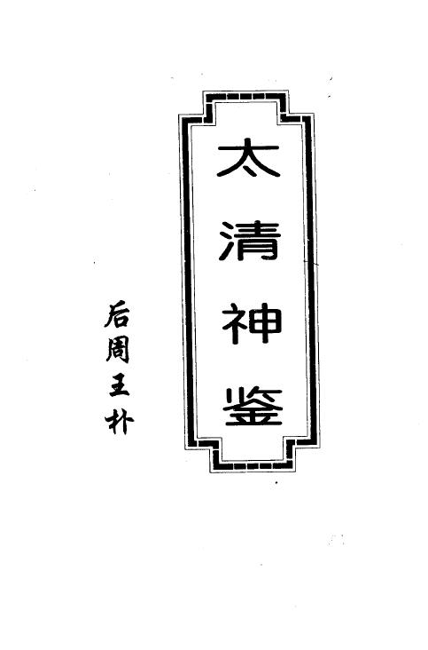 王朴《太清神鉴》图书扫描版无白话