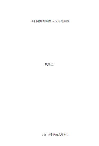 魏泉至《奇门遁甲婚姻情人应用与实践》