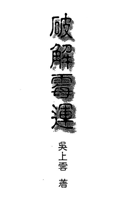 吴上云《能旋转命运乾坤 破解霉运》