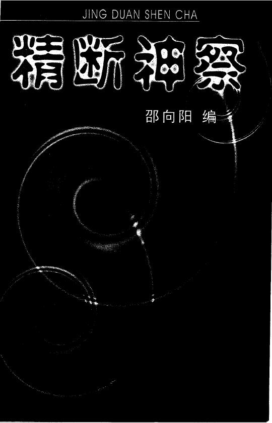 邵向阳 相学秘典《精断神察》