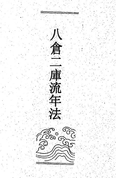 萧湘居士《八仓二库流年法》