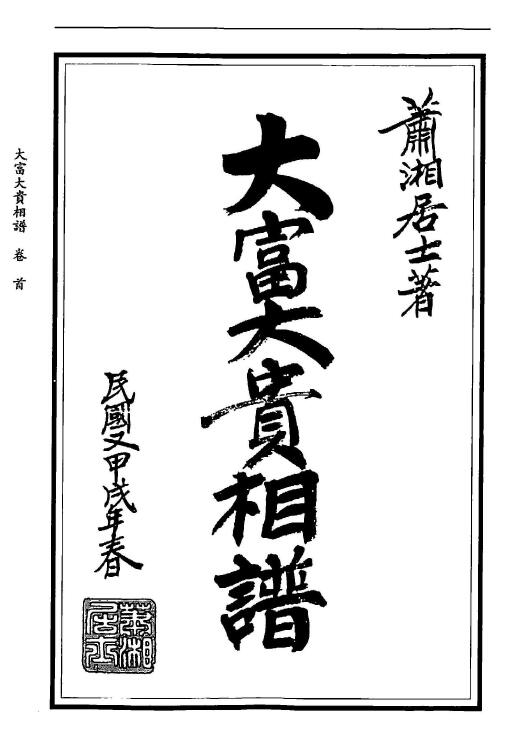 萧湘居士《大富大贵相谱》