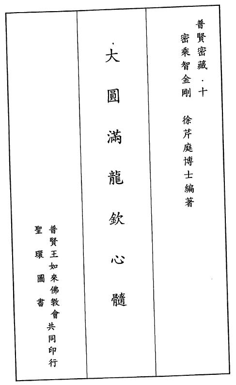徐芹庭《大圆满龙钦心髓》