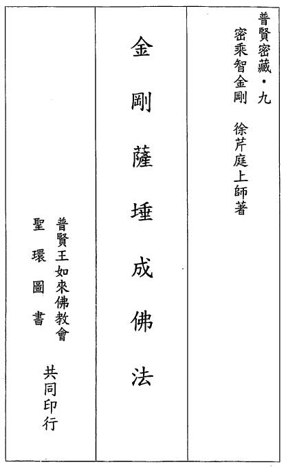 徐芹庭《金刚萨埵成佛法》