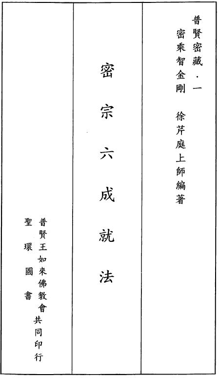 徐芹庭《密宗六成就法》